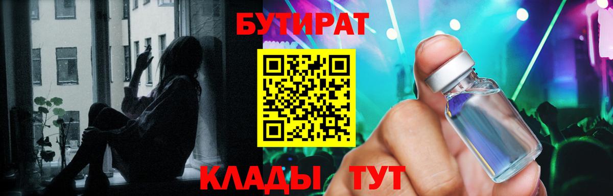 Бутират Butirat Краснознаменск